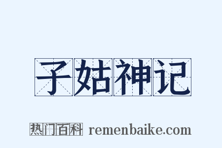 子姑神记是什么意思的图片